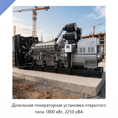 Дизельная генераторная установка открытого типа 1800 кВт, 2250 кВА