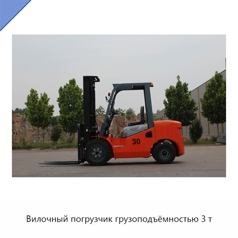 Вилочный погрузчик грузоподъёмностью 3 т
