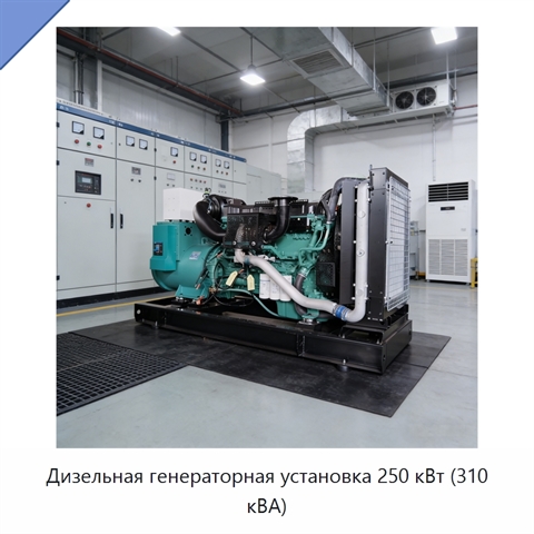 Дизельная генераторная установка 250 кВт (310 кВА)
