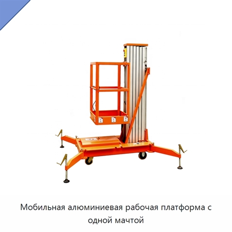 Мобильная алюминиевая рабочая платформа с одной мачтой