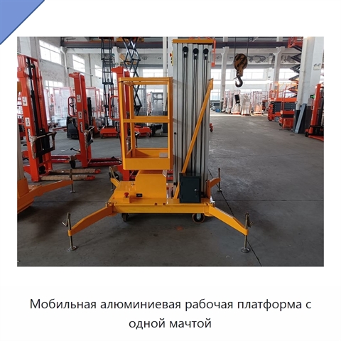 Мобильная алюминиевая рабочая платформа с одной мачтой