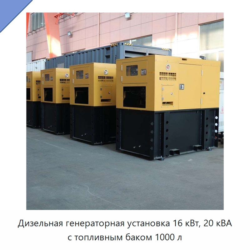 Дизельная генераторная установка 16 кВт, 20 кВА с топливным баком 1000 л — Дизельные генераторы