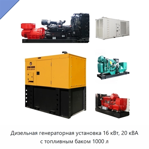 Дизельная генераторная установка 16 кВт, 20 кВА с топливным баком 1000 л