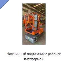 Ножничный подъёмник с рабочей платформой