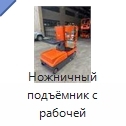 Ножничный подъёмник с рабочей платформой