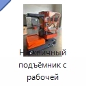 Ножничный подъёмник с рабочей платформой