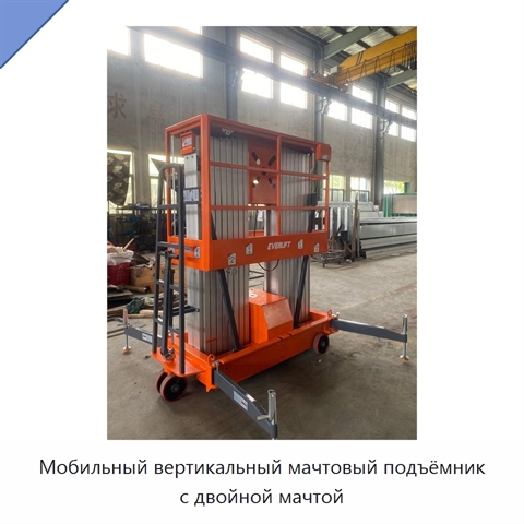 Мобильный вертикальный мачтовый подъёмник с двойной мачтой