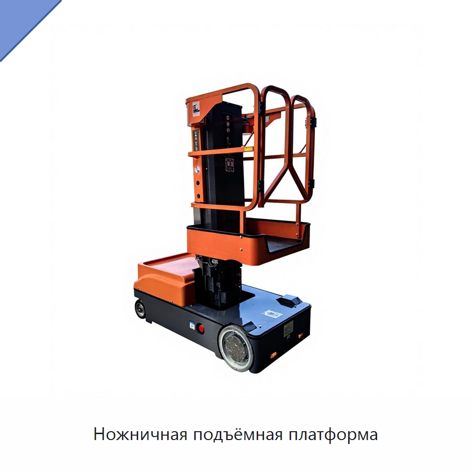 Ножничная подъёмная платформа — Электротали