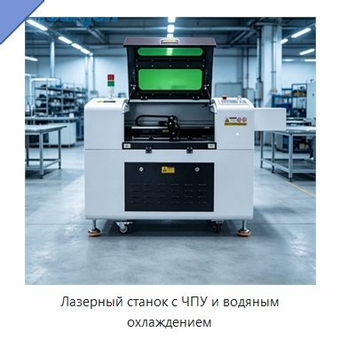 Лазерный станок с ЧПУ и водяным охлаждением