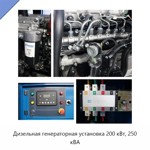 Дизельная генераторная установка 200 кВт, 250 кВА