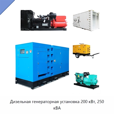 Дизельная генераторная установка 200 кВт, 250 кВА