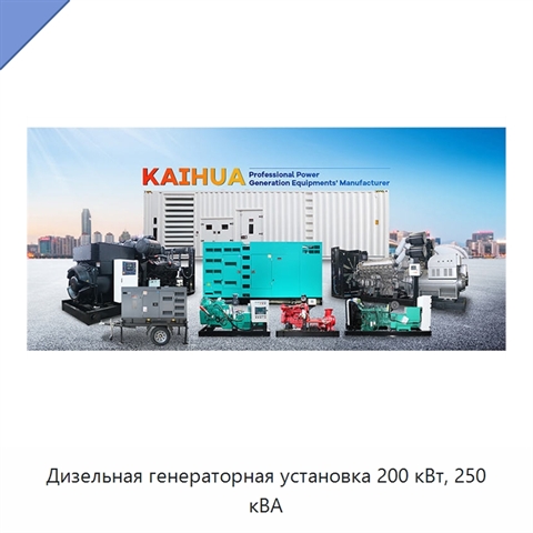 Дизельная генераторная установка 200 кВт, 250 кВА