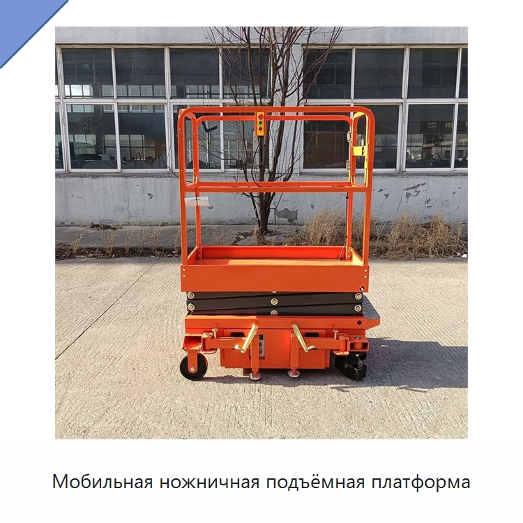 Мобильная ножничная подъёмная платформа — Подъемные столы