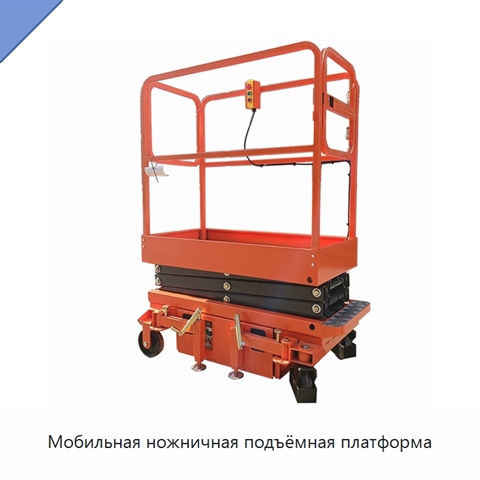 Мобильная ножничная подъёмная платформа