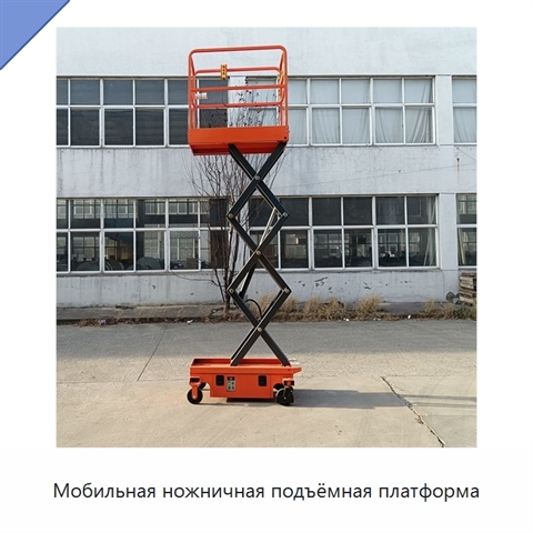 Мобильная ножничная подъёмная платформа