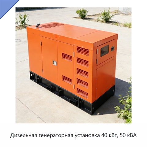 Дизельная генераторная установка 40 кВт, 50 кВА
