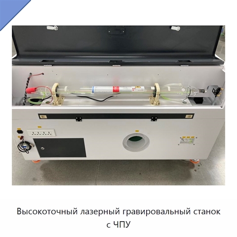 Высокоточный лазерный гравировальный станок с ЧПУ