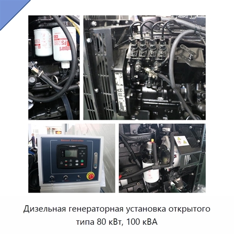Дизельная генераторная установка открытого типа 80 кВт, 100 кВА