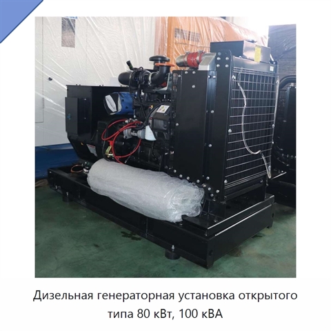 Дизельная генераторная установка открытого типа 80 кВт, 100 кВА