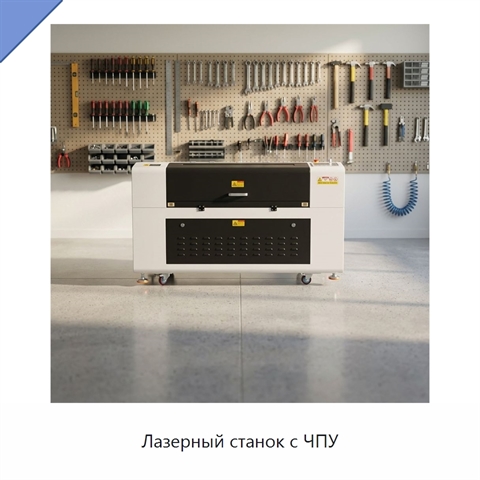 Лазерный станок с ЧПУ
