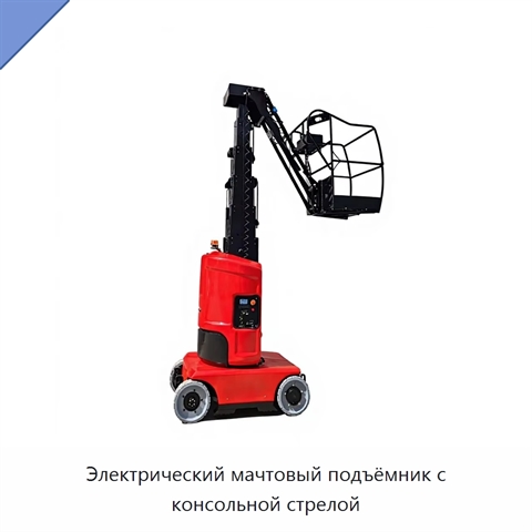 Электрический мачтовый подъёмник с консольной стрелой