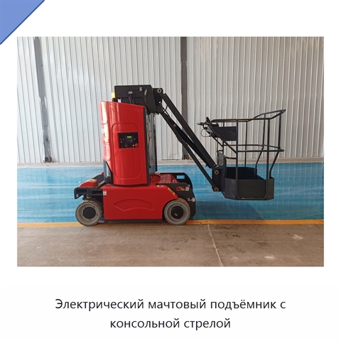 Электрический мачтовый подъёмник с консольной стрелой