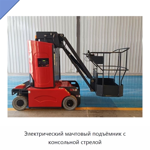 Электрический мачтовый подъёмник с консольной стрелой