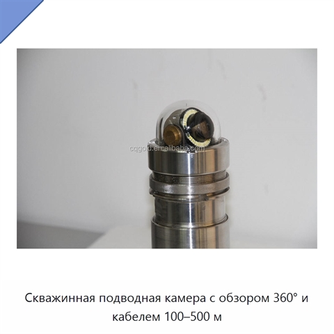 Скважинная подводная камера с обзором 360° и кабелем 100–500 м