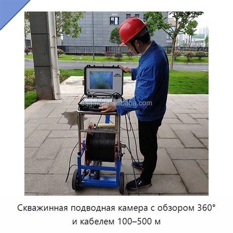Скважинная подводная камера с обзором 360° и кабелем 100–500 м