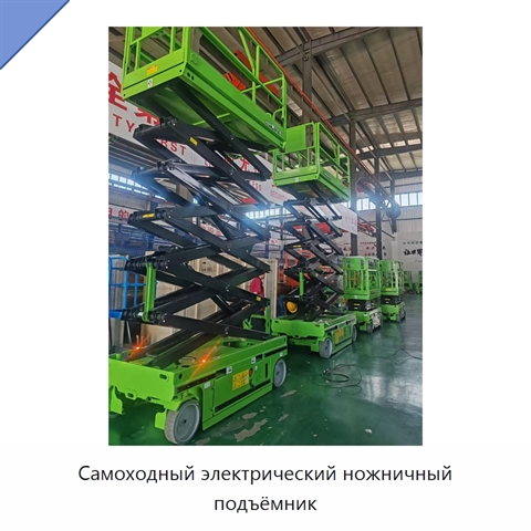Самоходный электрический ножничный подъёмник