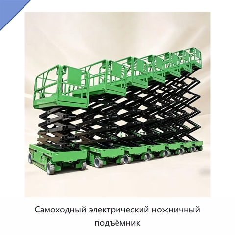 Самоходный электрический ножничный подъёмник