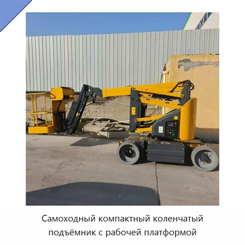 Самоходный компактный коленчатый подъёмник с рабочей платформой