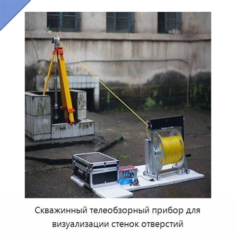 Скважинный телеобзорный прибор для визуализации стенок отверстий