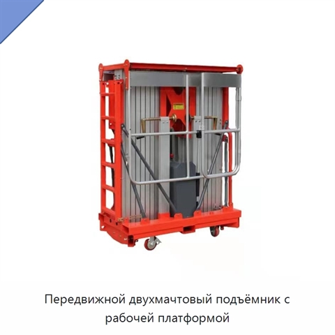 Передвижной двухмачтовый подъёмник с рабочей платформой