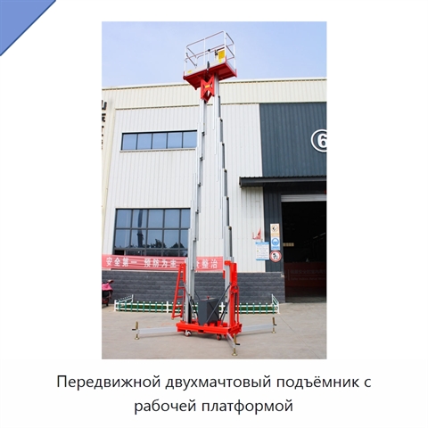 Передвижной двухмачтовый подъёмник с рабочей платформой