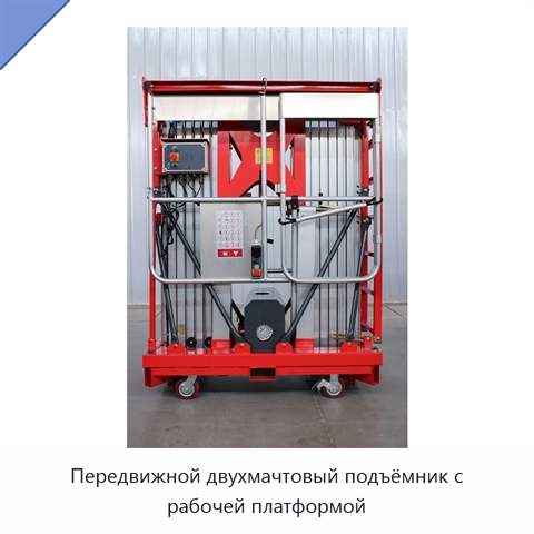 Передвижной двухмачтовый подъёмник с рабочей платформой
