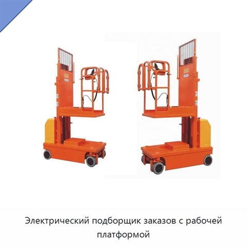 Электрический подборщик заказов с рабочей платформой