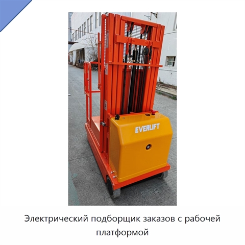 Электрический подборщик заказов с рабочей платформой