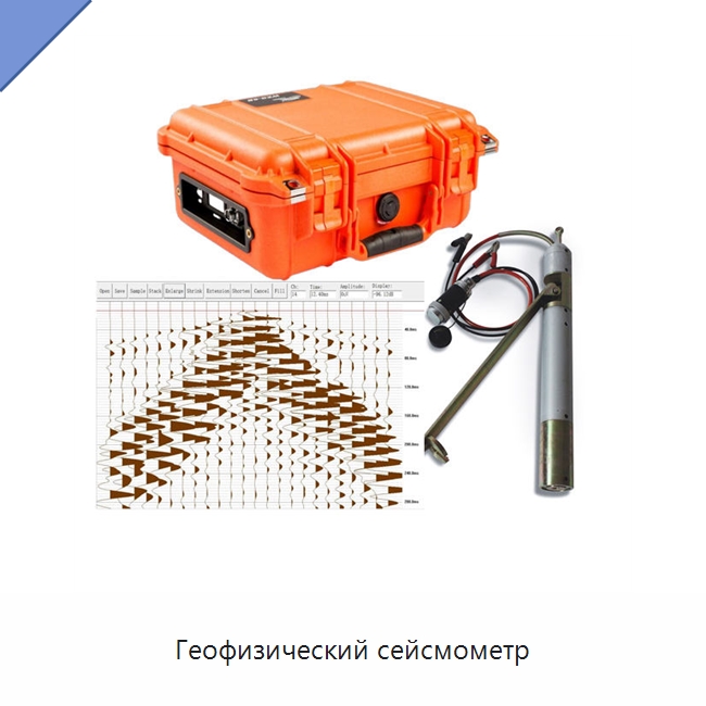 Геофизический сейсмометр — Испытательное оборудование