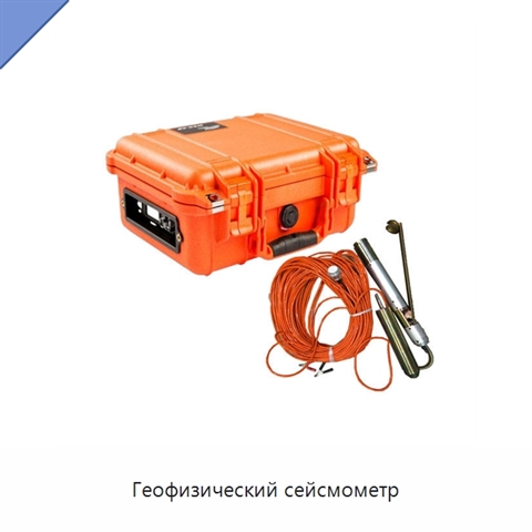 Геофизический сейсмометр
