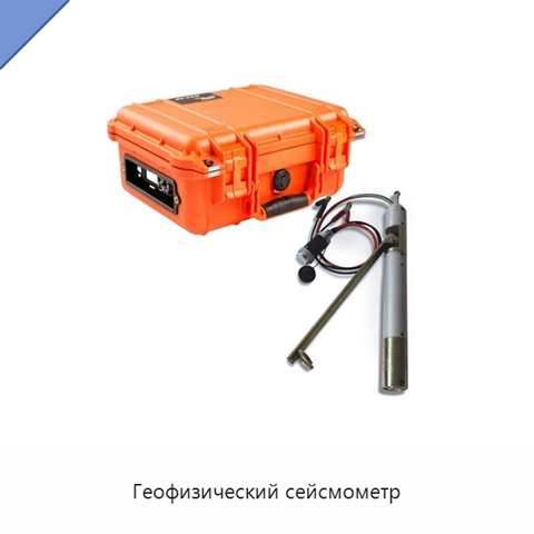 Геофизический сейсмометр
