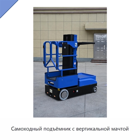 Самоходный подъёмник с вертикальной мачтой