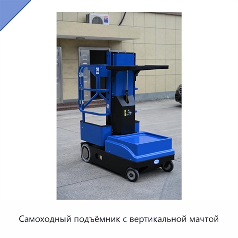 Самоходный подъёмник с вертикальной мачтой