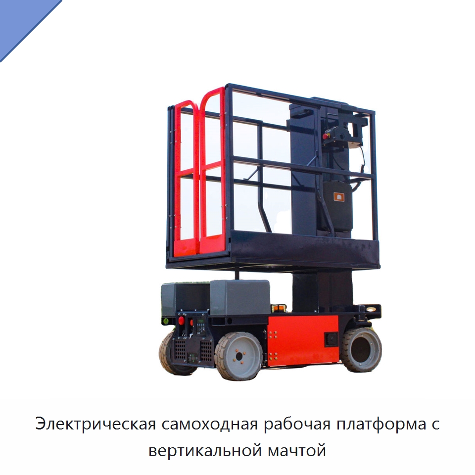 Электрическая самоходная рабочая платформа с вертикальной мачтой — Подъемные столы