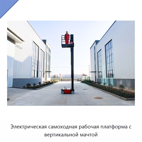 Электрическая самоходная рабочая платформа с вертикальной мачтой