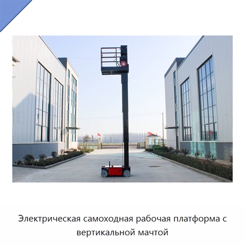 Электрическая самоходная рабочая платформа с вертикальной мачтой