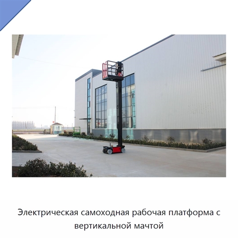 Электрическая самоходная рабочая платформа с вертикальной мачтой