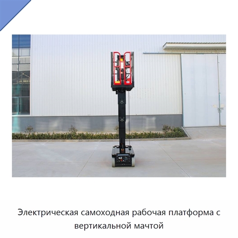 Электрическая самоходная рабочая платформа с вертикальной мачтой
