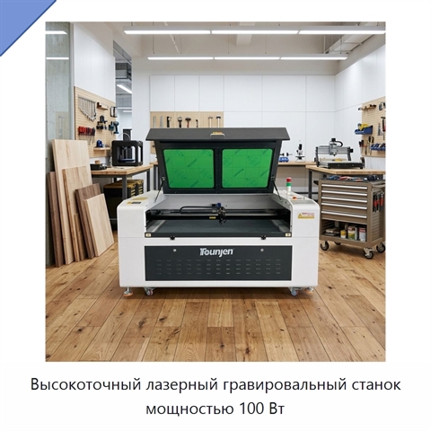 Высокоточный лазерный гравировальный станок мощностью 100 Вт