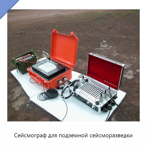 Сейсмограф для подземной сейсморазведки
